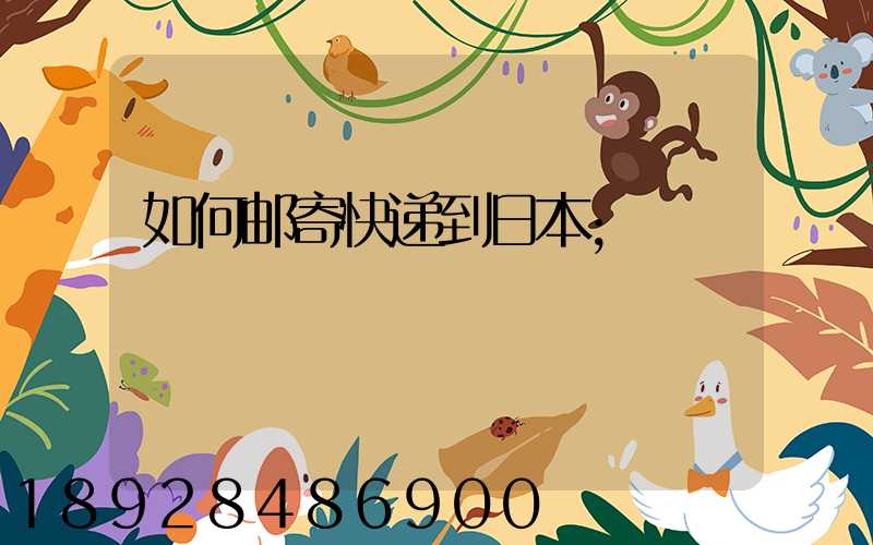 如何邮寄快递到日本