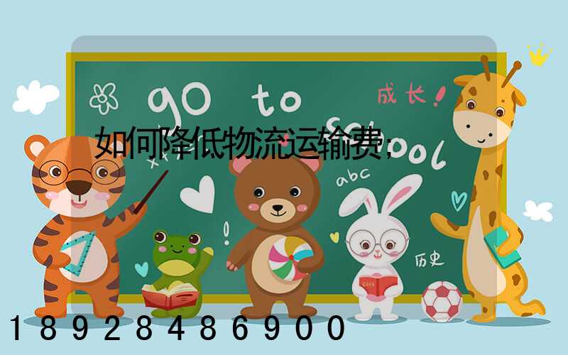 如何降低物流运输费