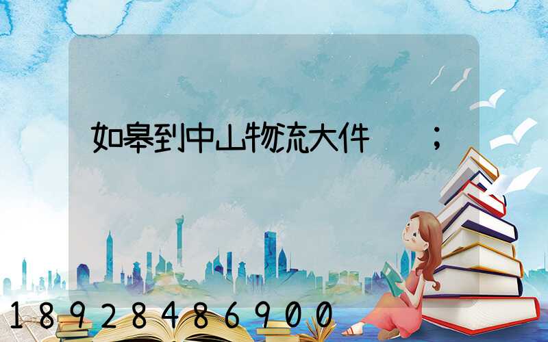 如皋到中山物流大件运输