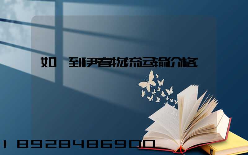 如皋到伊春物流运输价格