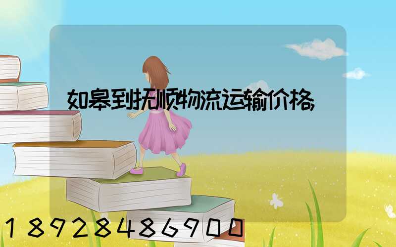 如皋到抚顺物流运输价格
