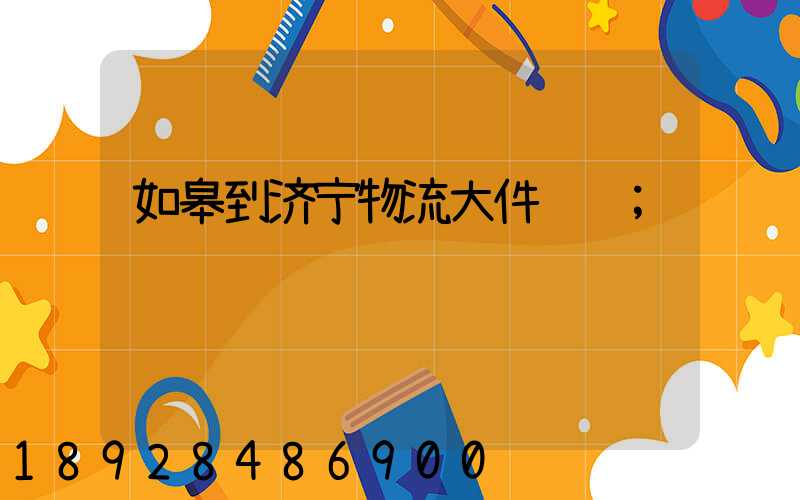 如皋到济宁物流大件运输