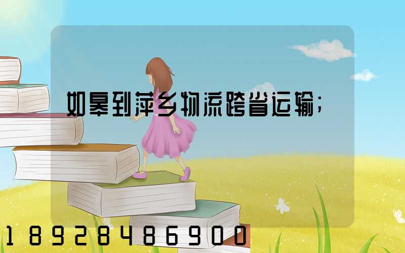 如皋到萍乡物流跨省运输