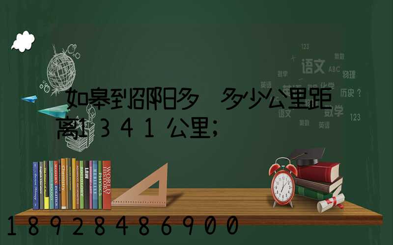 如皋到邵阳多远多少公里距离1341公里