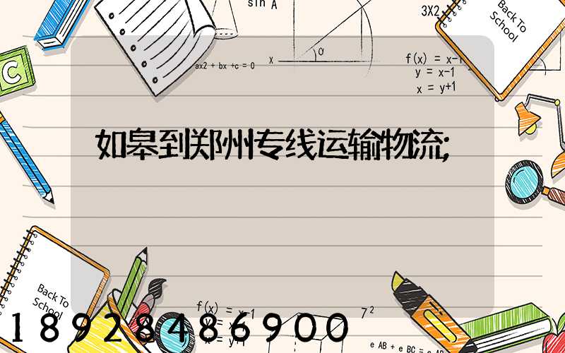 如皋到郑州专线运输物流