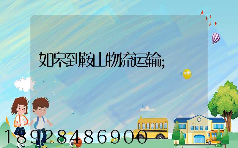 如皋到鞍山物流运输