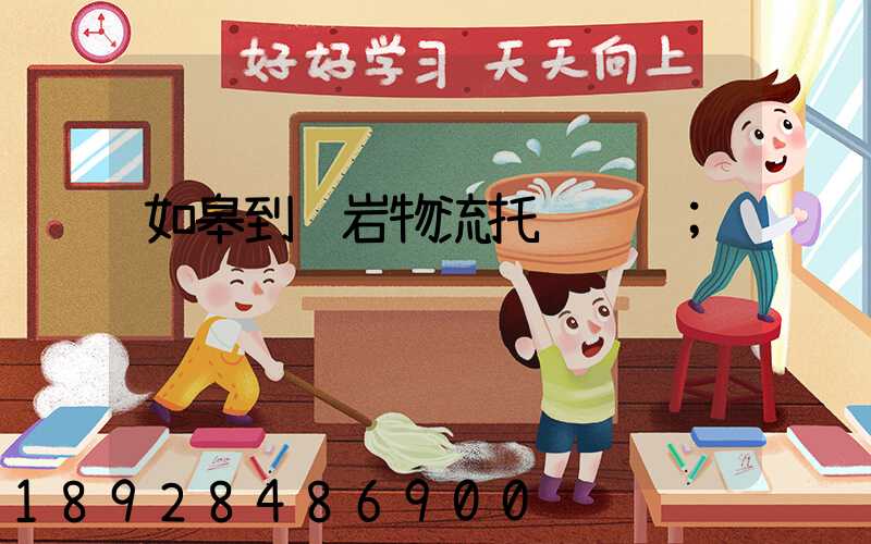 如皋到龙岩物流托运运输