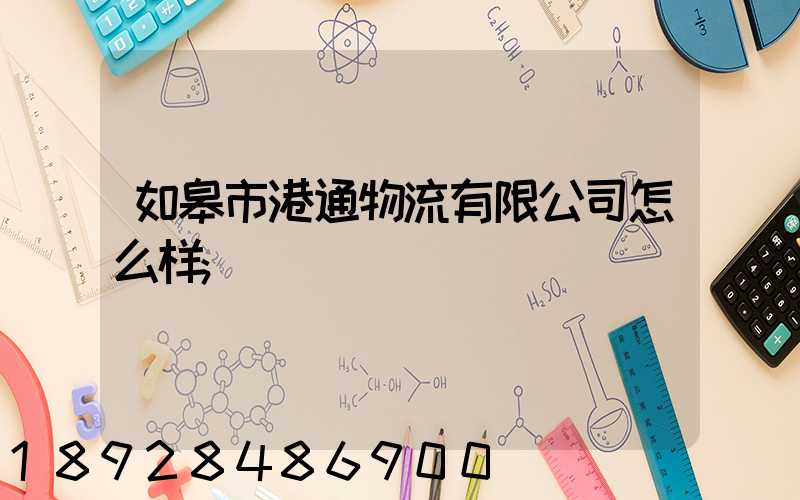 如皋市港通物流有限公司怎么样