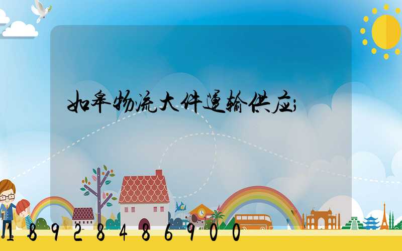 如皋物流大件运输供应