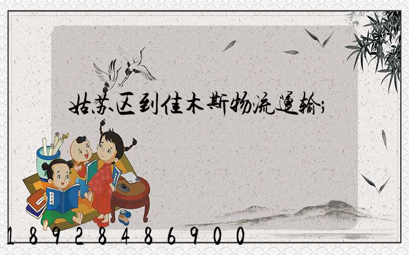 姑苏区到佳木斯物流运输