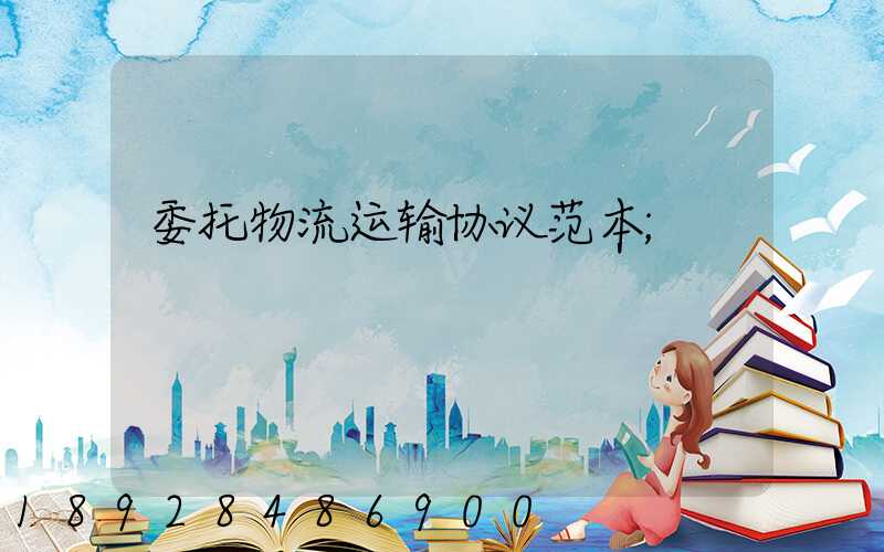 委托物流运输协议范本