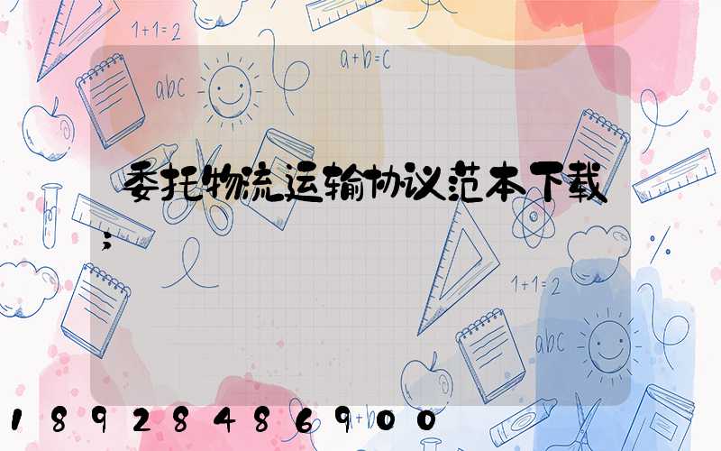 委托物流运输协议范本下载