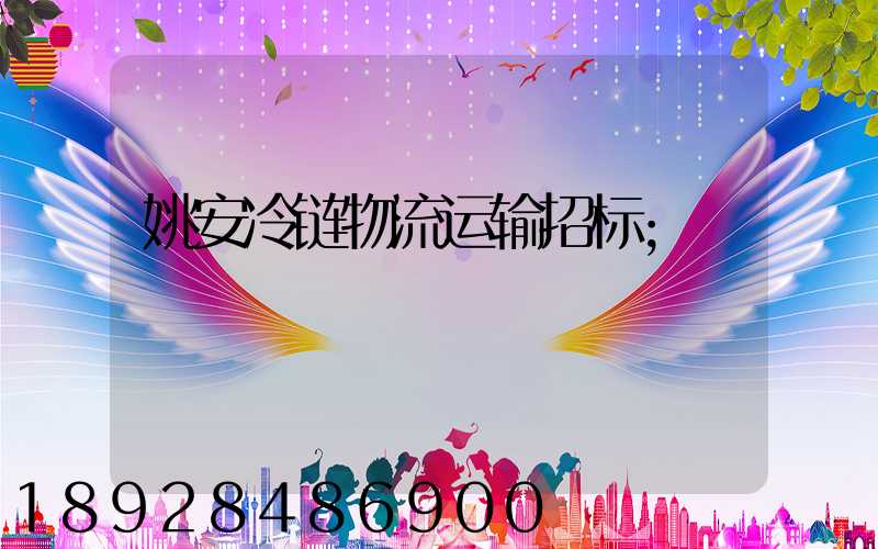 姚安冷链物流运输招标