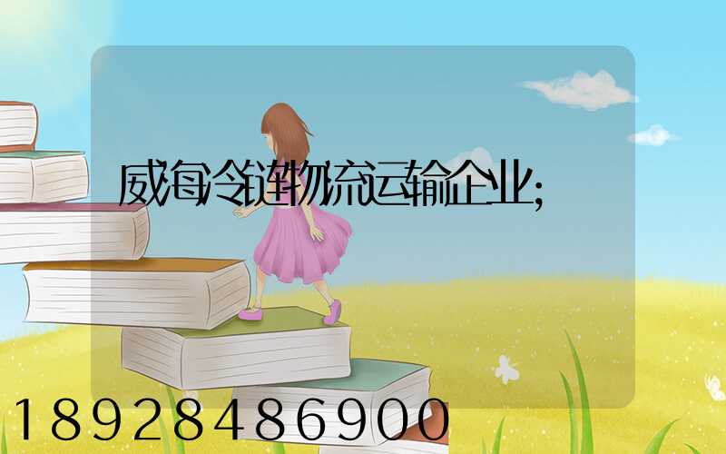 威海冷链物流运输企业