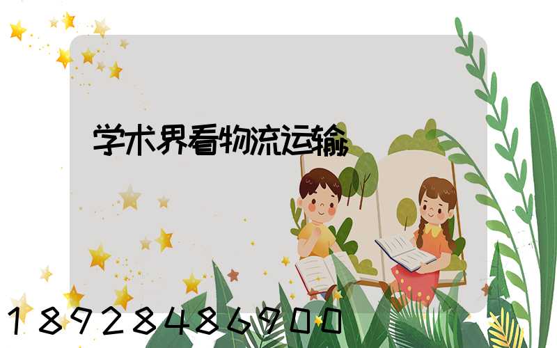 学术界看物流运输