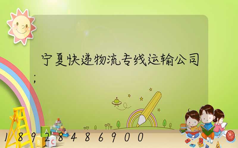 宁夏快递物流专线运输公司