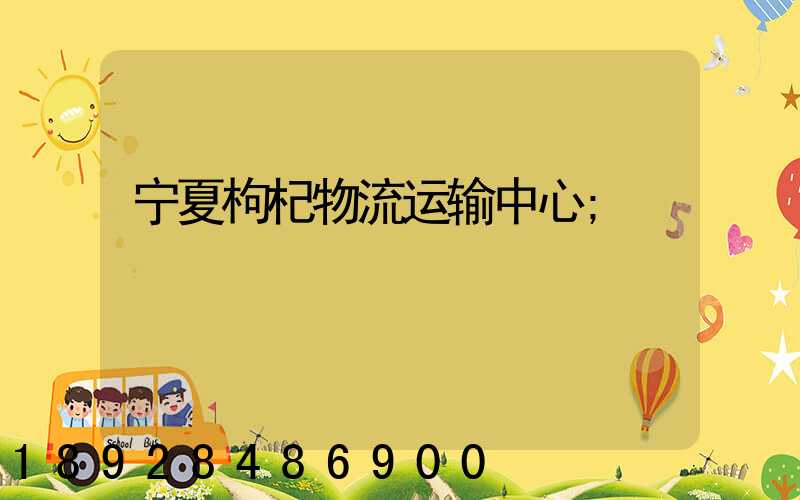 宁夏枸杞物流运输中心
