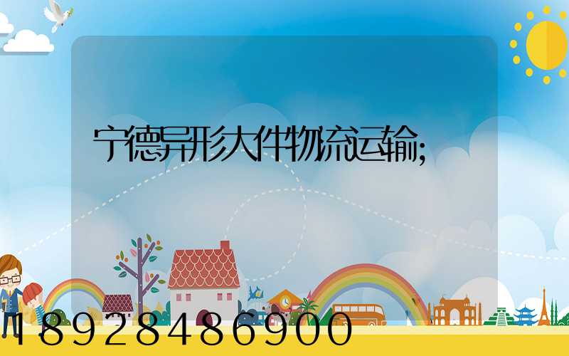 宁德异形大件物流运输