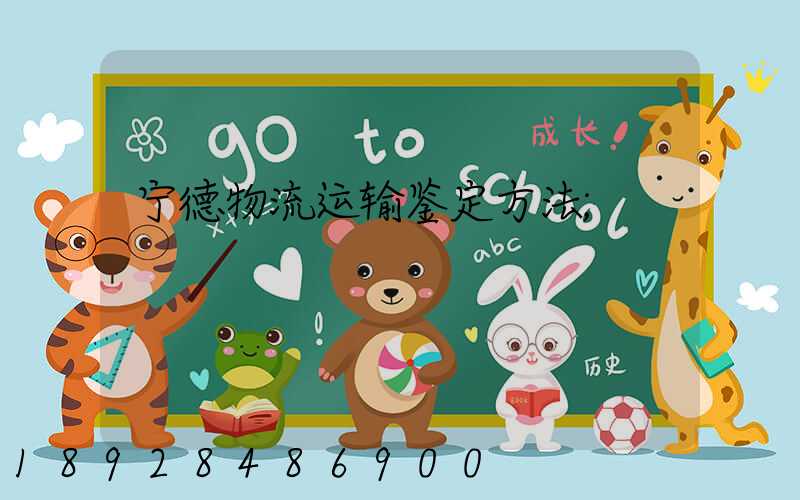 宁德物流运输鉴定方法