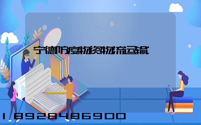 宁德防疫物资物流运输