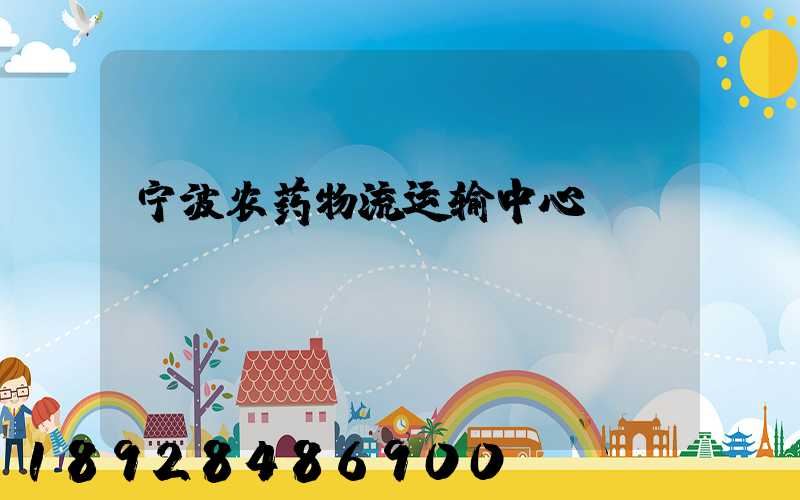 宁波农药物流运输中心