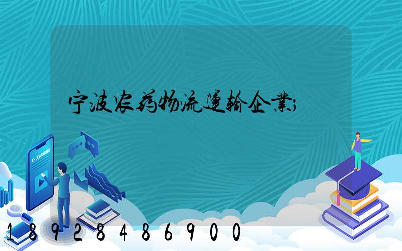 宁波农药物流运输企业