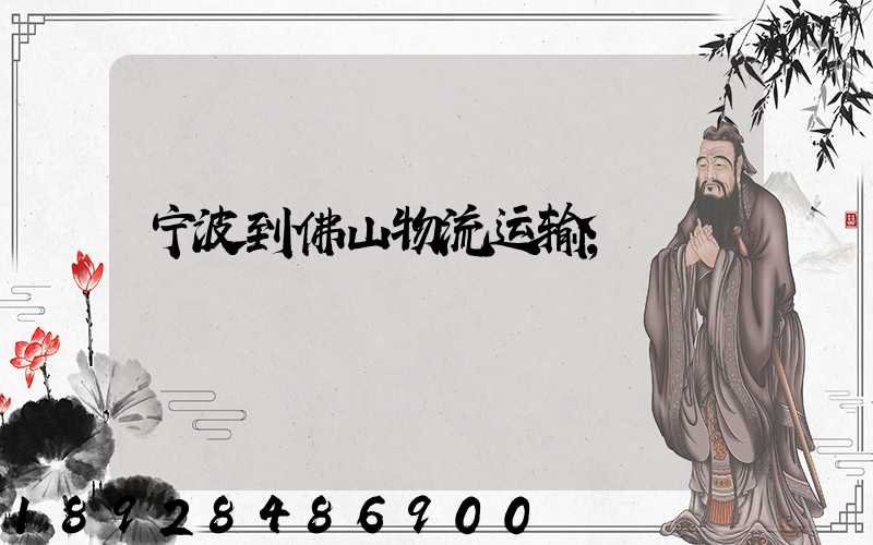 宁波到佛山物流运输