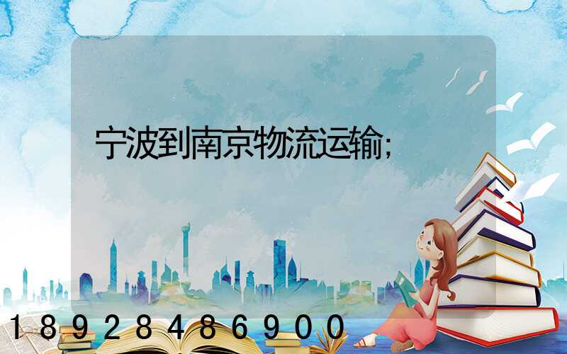 宁波到南京物流运输
