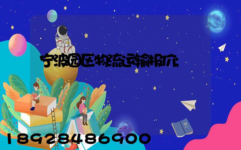 宁波园区物流运输报价
