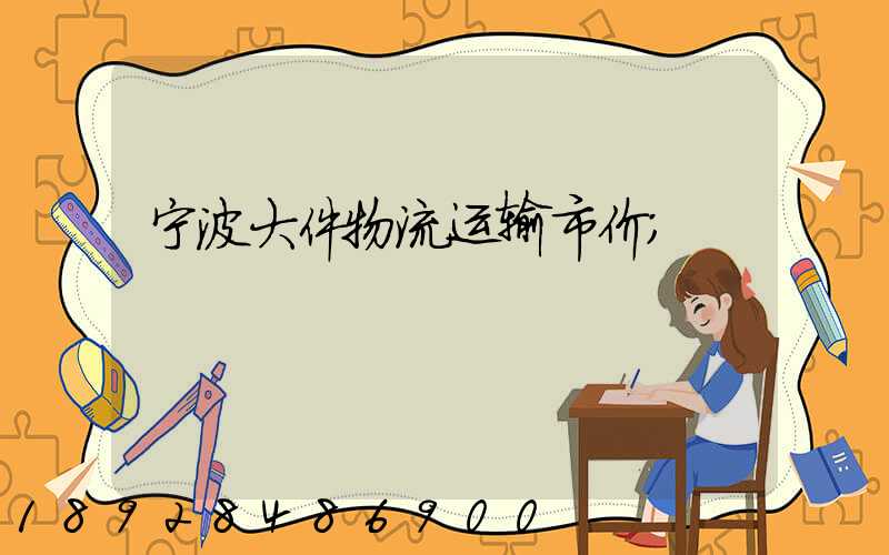 宁波大件物流运输市价