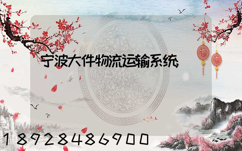 宁波大件物流运输系统