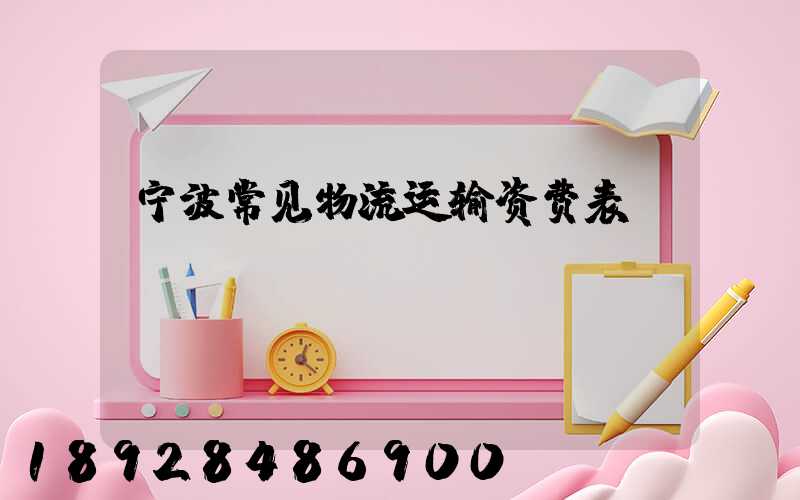 宁波常见物流运输资费表
