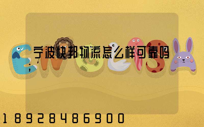 宁波快邦物流怎么样可靠吗