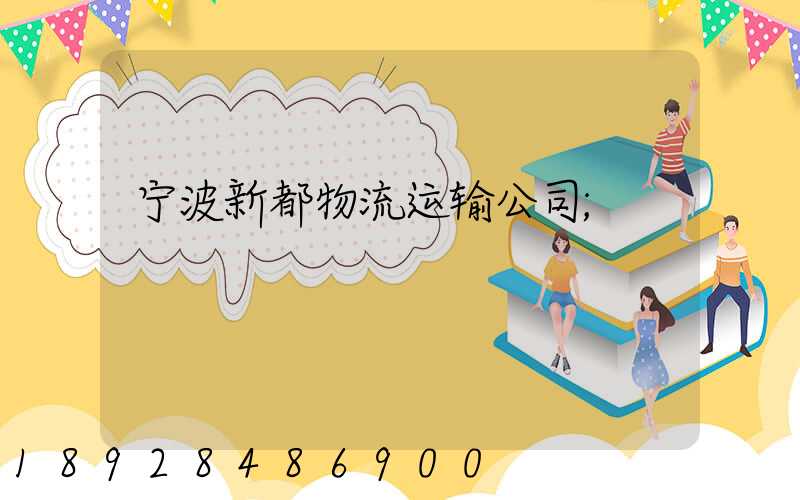 宁波新都物流运输公司
