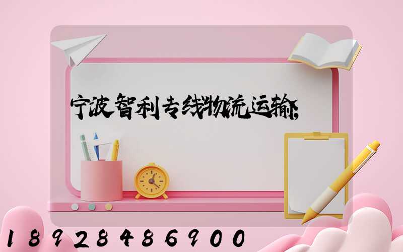 宁波智利专线物流运输