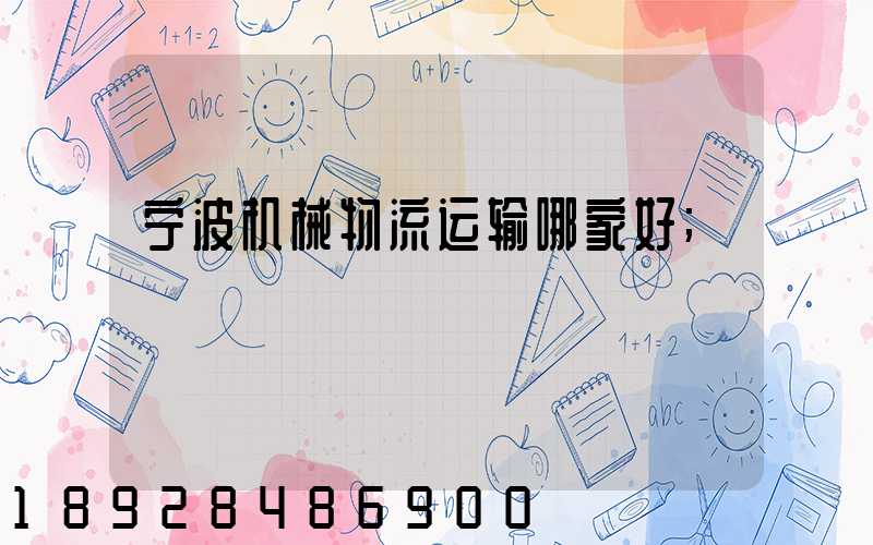宁波机械物流运输哪家好