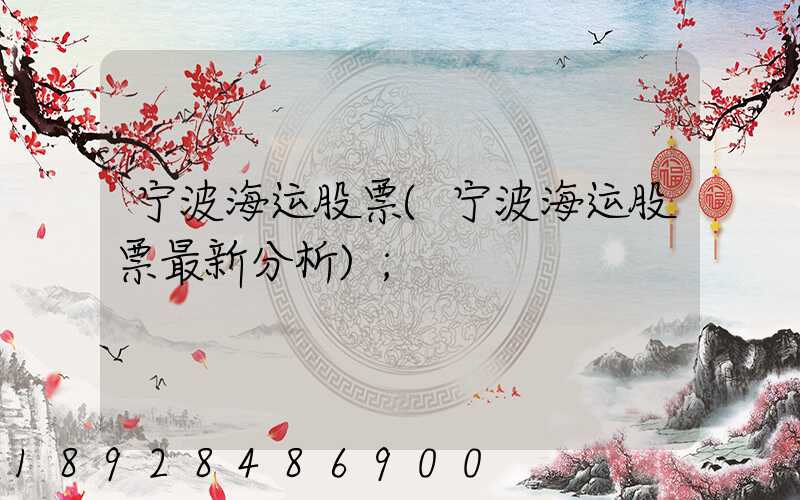 宁波海运股票(宁波海运股票最新分析)