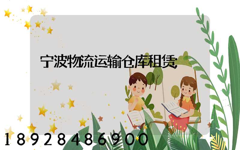 宁波物流运输仓库租赁