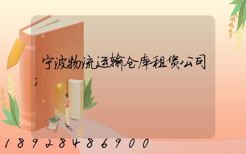 宁波物流运输仓库租赁公司