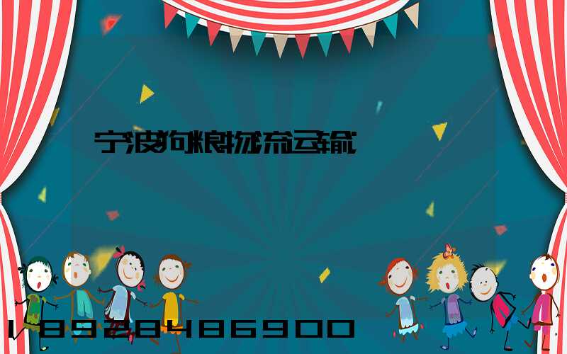 宁波狗粮物流运输