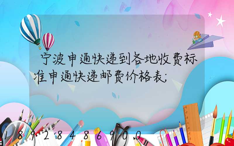 宁波申通快递到各地收费标准申通快递邮费价格表