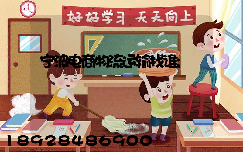 宁波电商物流运输找谁