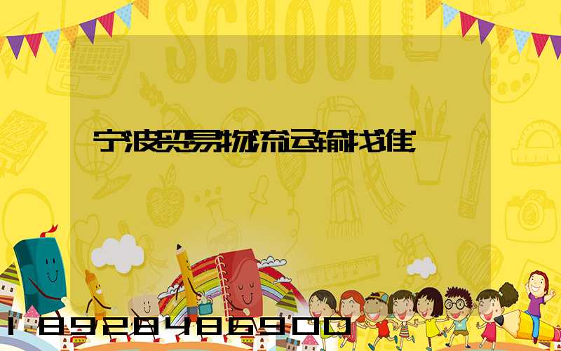 宁波贸易物流运输找谁