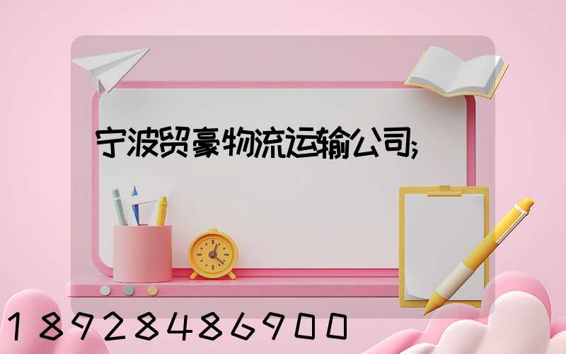 宁波贸豪物流运输公司