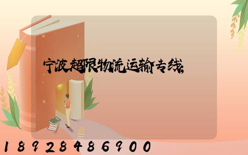 宁波超限物流运输专线
