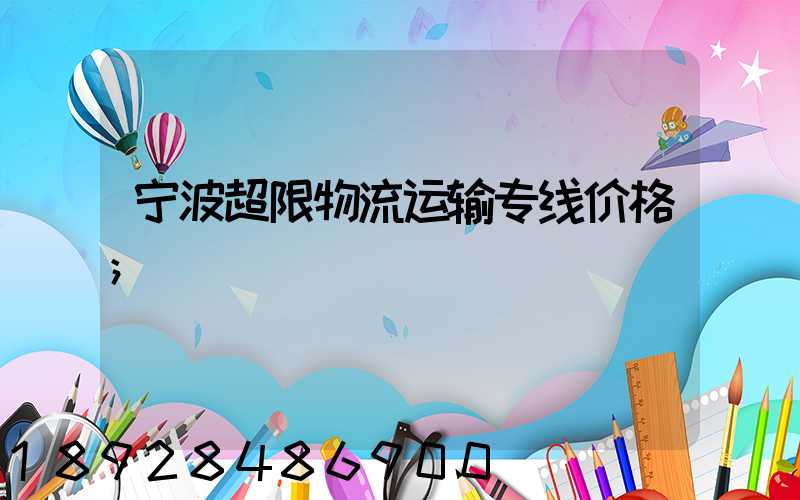 宁波超限物流运输专线价格