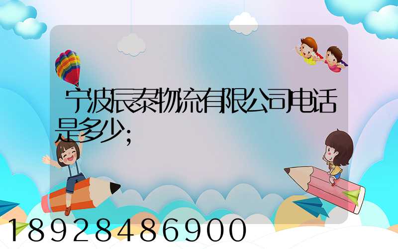 宁波辰泰物流有限公司电话是多少