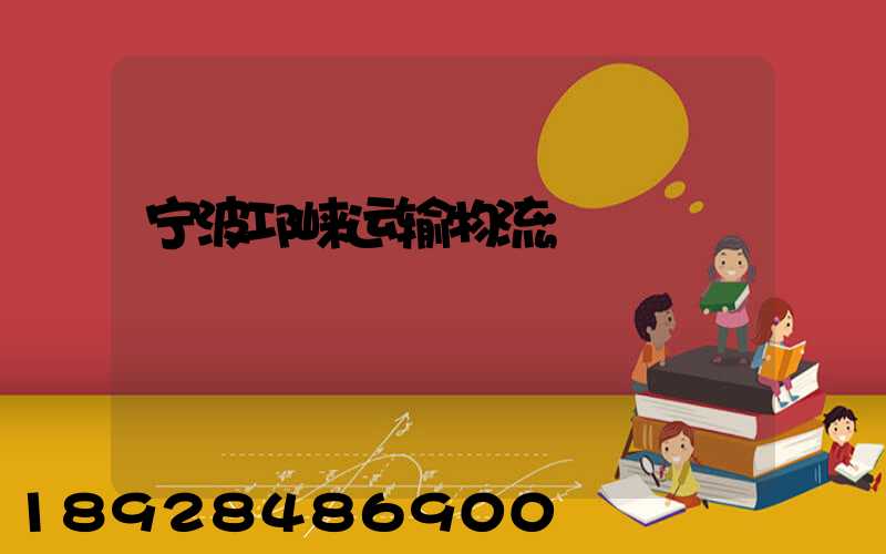 宁波邛崃运输物流