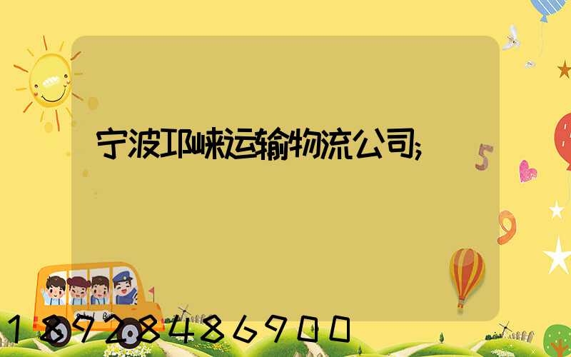宁波邛崃运输物流公司