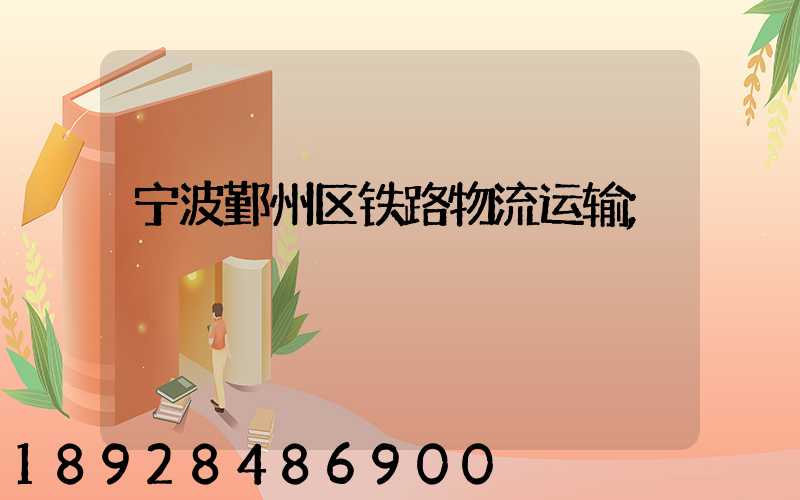 宁波鄞州区铁路物流运输